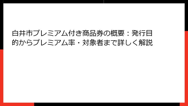 白井市プレミアム付き商品券の概要：発行目的からプレミアム率・対象者まで詳しく解説