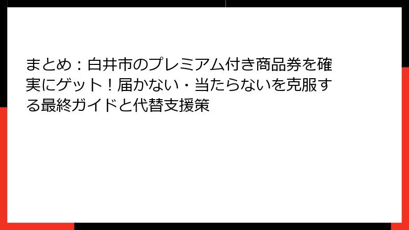 まとめ：白井市のプレミアム付き商品券を確実にゲット！届かない・当たらないを克服する最終ガイドと代替支援策