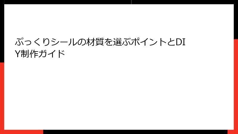 ぷっくりシールの材質を選ぶポイントとDIY制作ガイド