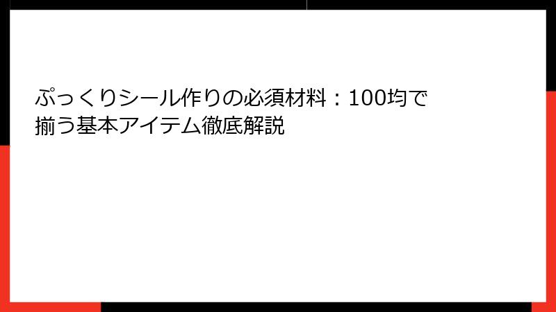 ぷっくりシール作りの必須材料：100均で揃う基本アイテム徹底解説