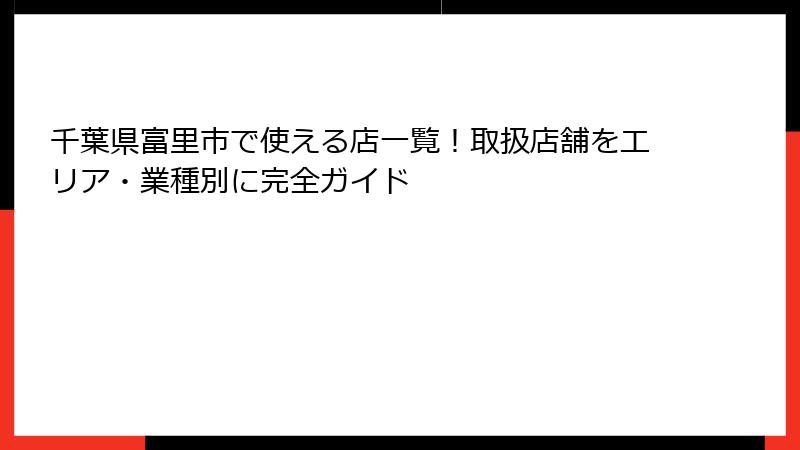 千葉県富里市で使える店一覧!取扱店舗をエリア・業種別に完全ガイド