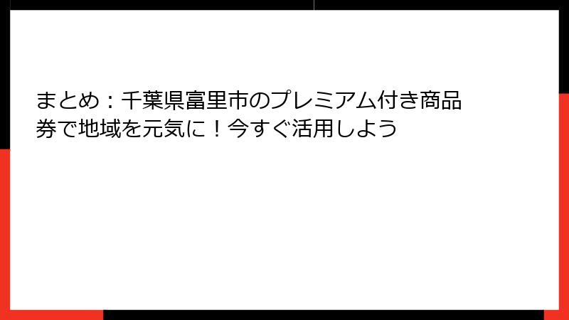 まとめ:千葉県富里市のプレミアム付き商品券で地域を元気に!今すぐ活用しよう
