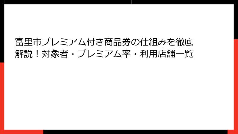 富里市プレミアム付き商品券の仕組みを徹底解説！対象者・プレミアム率・利用店舗一覧