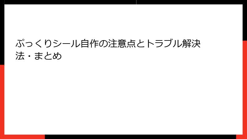 ぷっくりシール自作の注意点とトラブル解決法・まとめ