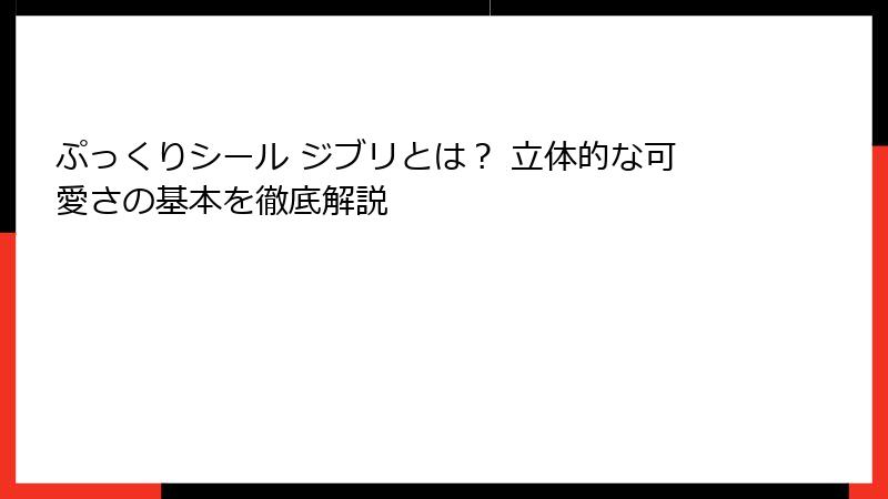 ぷっくりシール ジブリとは？ 立体的な可愛さの基本を徹底解説