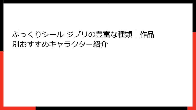 ぷっくりシール ジブリの豊富な種類｜作品別おすすめキャラクター紹介