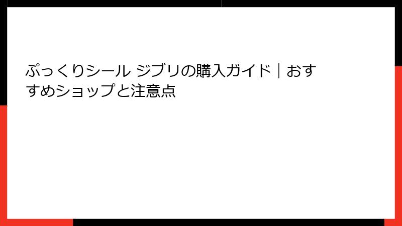 ぷっくりシール ジブリの購入ガイド｜おすすめショップと注意点