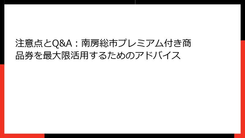 注意点とQ&A：南房総市プレミアム付き商品券を最大限活用するためのアドバイス