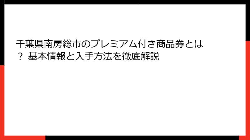 千葉県南房総市のプレミアム付き商品券とは？ 基本情報と入手方法を徹底解説