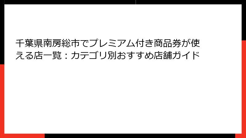 千葉県南房総市でプレミアム付き商品券が使える店一覧：カテゴリ別おすすめ店舗ガイド