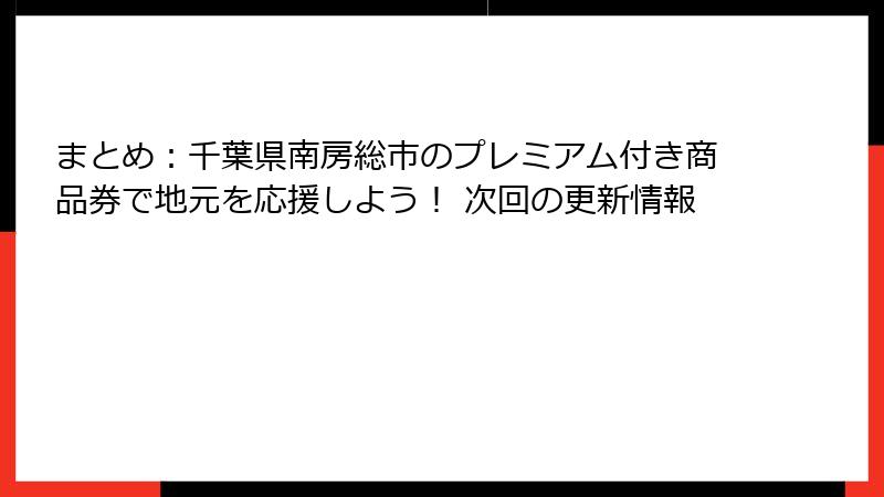 まとめ：千葉県南房総市のプレミアム付き商品券で地元を応援しよう！ 次回の更新情報