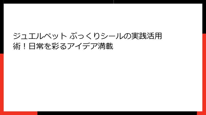 ジュエルペット ぷっくりシールの実践活用術！日常を彩るアイデア満載