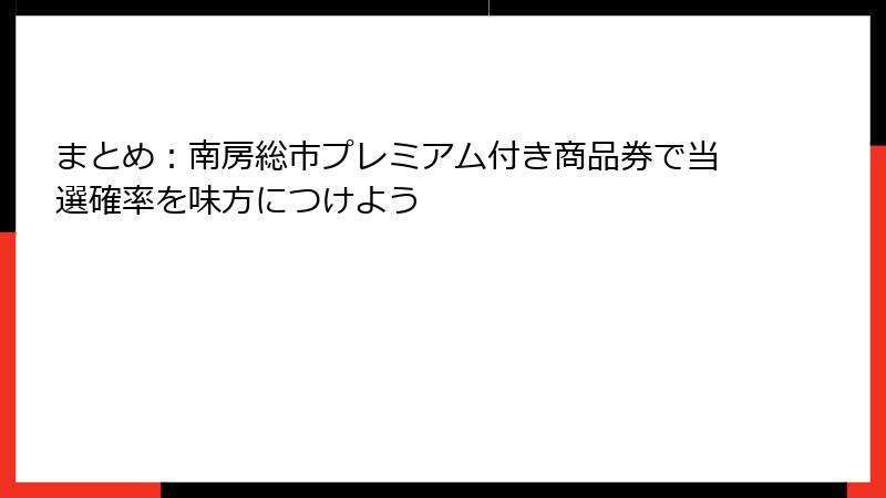 まとめ：南房総市プレミアム付き商品券で当選確率を味方につけよう