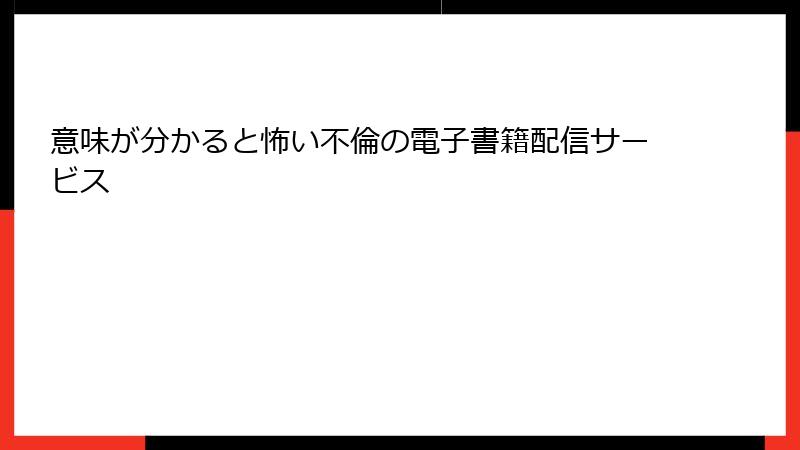 意味が分かると怖い不倫の電子書籍配信サービス