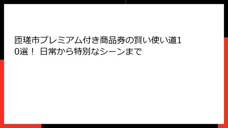 匝瑳市プレミアム付き商品券の賢い使い道10選！ 日常から特別なシーンまで