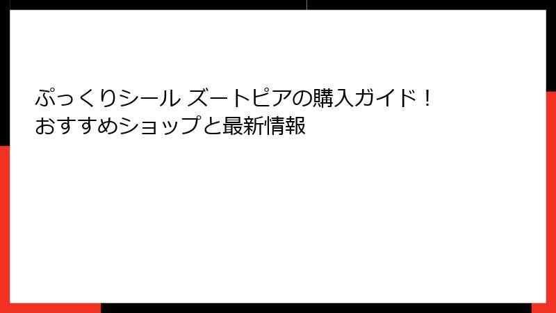 ぷっくりシール ズートピアの購入ガイド！おすすめショップと最新情報