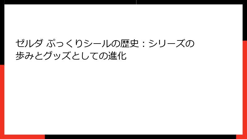 ゼルダ ぷっくりシールの歴史：シリーズの歩みとグッズとしての進化