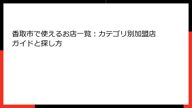 香取市で使えるお店一覧：カテゴリ別加盟店ガイドと探し方