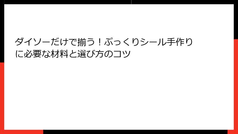 ダイソーだけで揃う！ぷっくりシール手作りに必要な材料と選び方のコツ