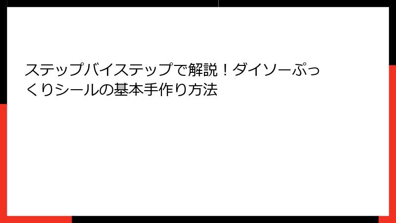 ステップバイステップで解説！ダイソーぷっくりシールの基本手作り方法