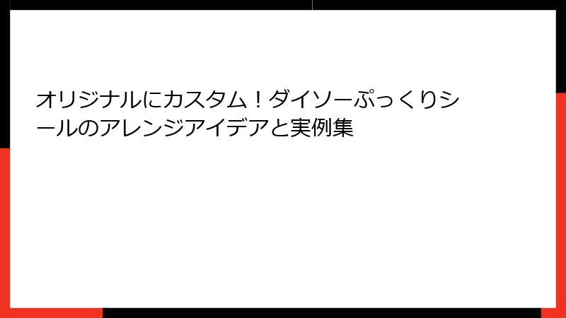 オリジナルにカスタム！ダイソーぷっくりシールのアレンジアイデアと実例集