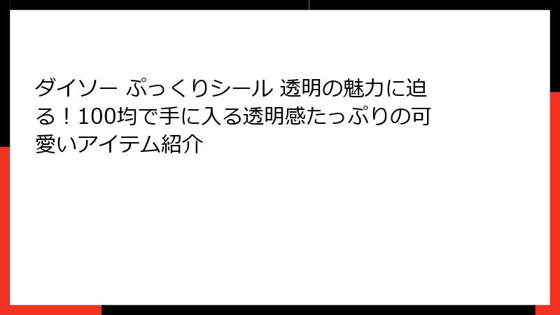 ダイソー ぷっくりシール 透明の魅力に迫る!100均で手に入る透明感たっぷりの可愛いアイテム紹介