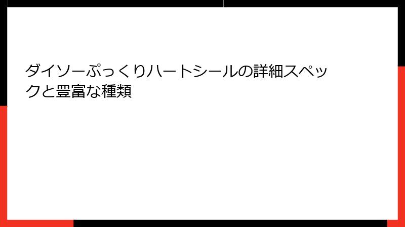 ダイソーぷっくりハートシールの詳細スペックと豊富な種類