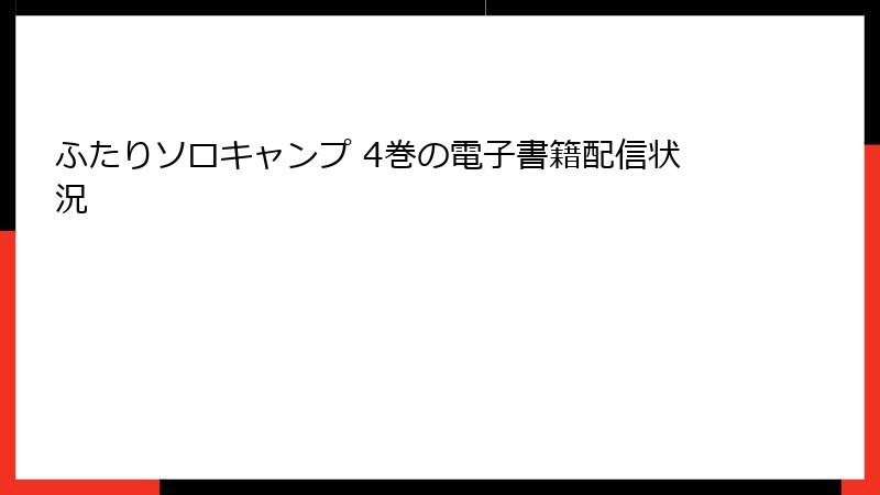 ふたりソロキャンプ 4巻の電子書籍配信状況