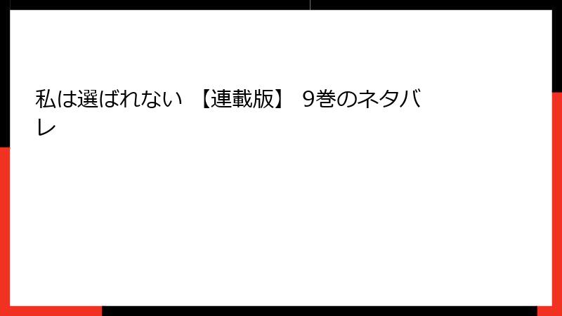 私は選ばれない 【連載版】 9巻のネタバレ