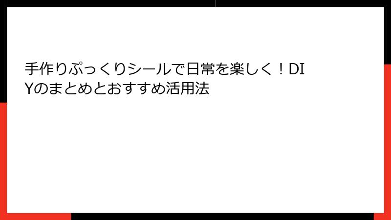 手作りぷっくりシールで日常を楽しく！DIYのまとめとおすすめ活用法