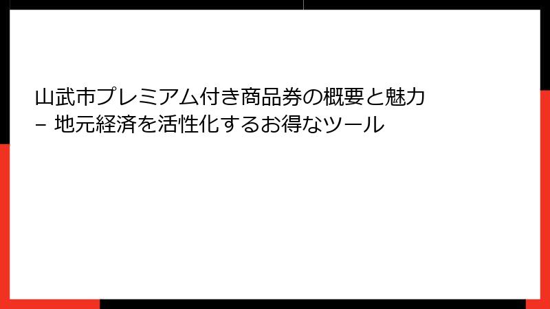 山武市プレミアム付き商品券の概要と魅力 – 地元経済を活性化するお得なツール