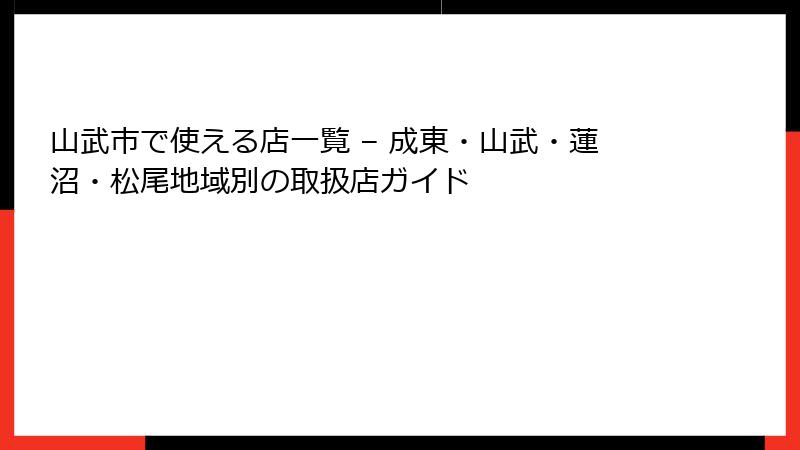 山武市で使える店一覧 – 成東・山武・蓮沼・松尾地域別の取扱店ガイド