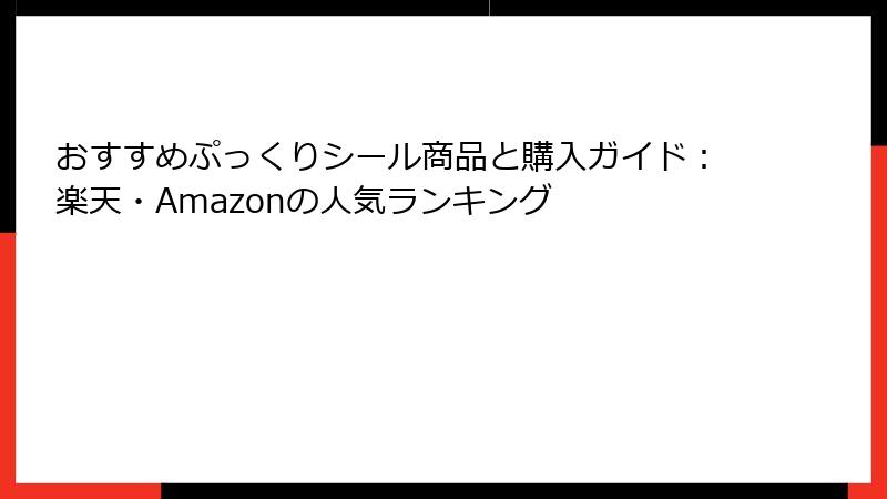 おすすめぷっくりシール商品と購入ガイド：楽天・Amazonの人気ランキング