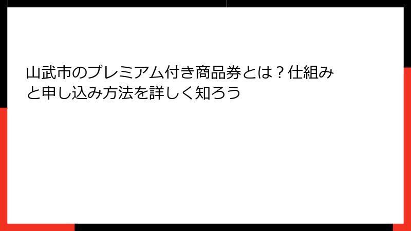 山武市のプレミアム付き商品券とは?仕組みと申し込み方法を詳しく知ろう