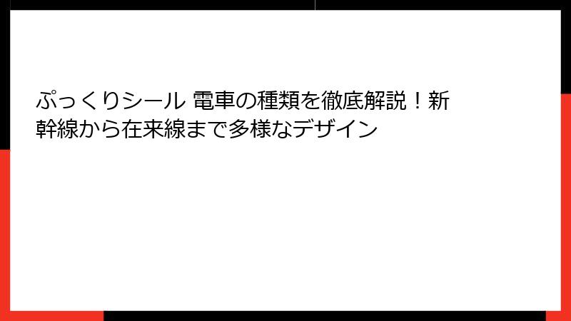 ぷっくりシール 電車の種類を徹底解説！新幹線から在来線まで多様なデザイン
