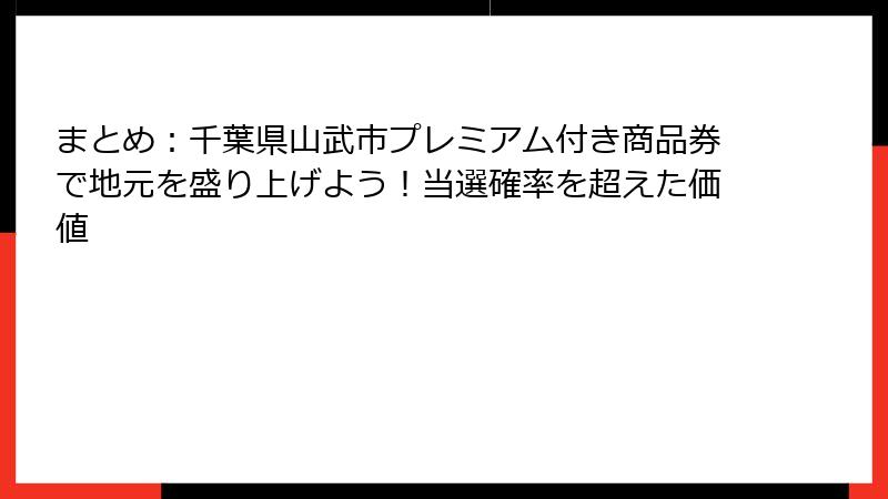 まとめ：千葉県山武市プレミアム付き商品券で地元を盛り上げよう！当選確率を超えた価値