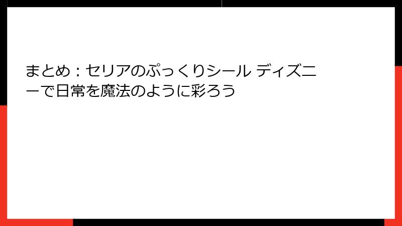 まとめ:セリアのぷっくりシール ディズニーで日常を魔法のように彩ろう