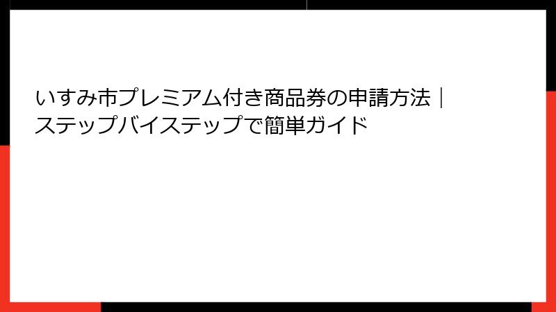 いすみ市プレミアム付き商品券の申請方法｜ステップバイステップで簡単ガイド