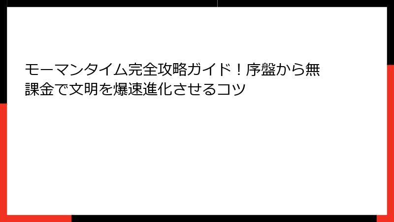 モーマンタイム完全攻略ガイド!序盤から無課金で文明を爆速進化させるコツ