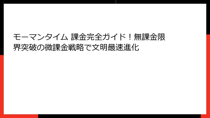 モーマンタイム 課金完全ガイド!無課金限界突破の微課金戦略で文明最速進化