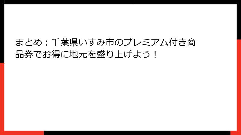 まとめ：千葉県いすみ市のプレミアム付き商品券でお得に地元を盛り上げよう！
