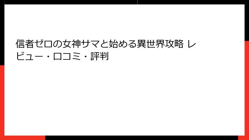 信者ゼロの女神サマと始める異世界攻略 レビュー・口コミ・評判