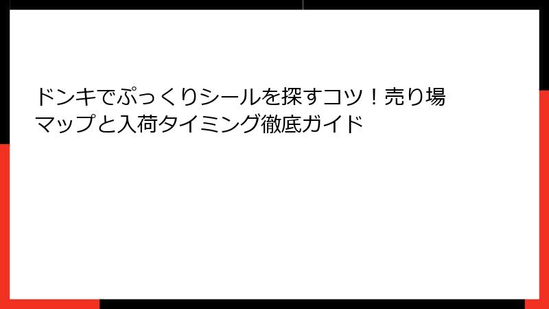 ドンキでぷっくりシールを探すコツ！売り場マップと入荷タイミング徹底ガイド