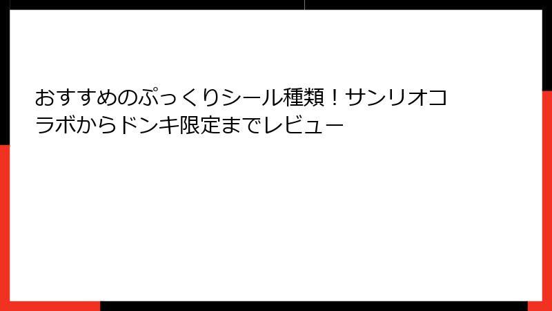 おすすめのぷっくりシール種類！サンリオコラボからドンキ限定までレビュー