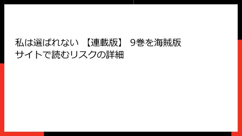 私は選ばれない 【連載版】 9巻を海賊版サイトで読むリスクの詳細