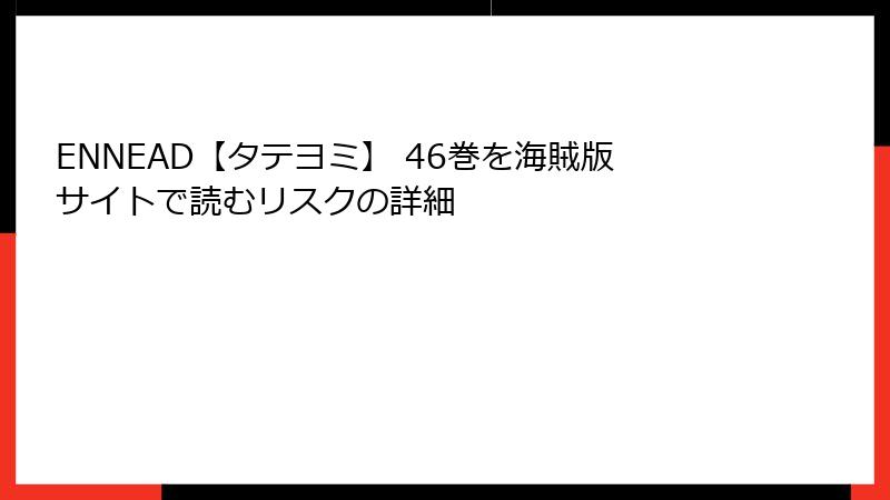 ENNEAD【タテヨミ】 46巻を海賊版サイトで読むリスクの詳細