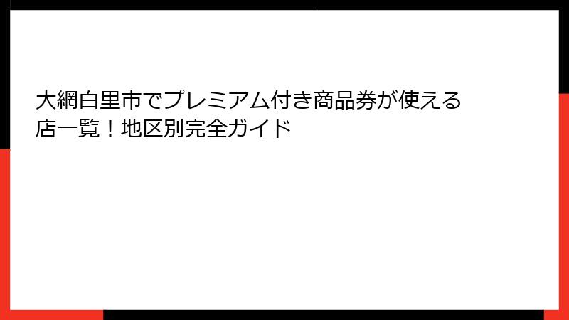 大網白里市でプレミアム付き商品券が使える店一覧！地区別完全ガイド