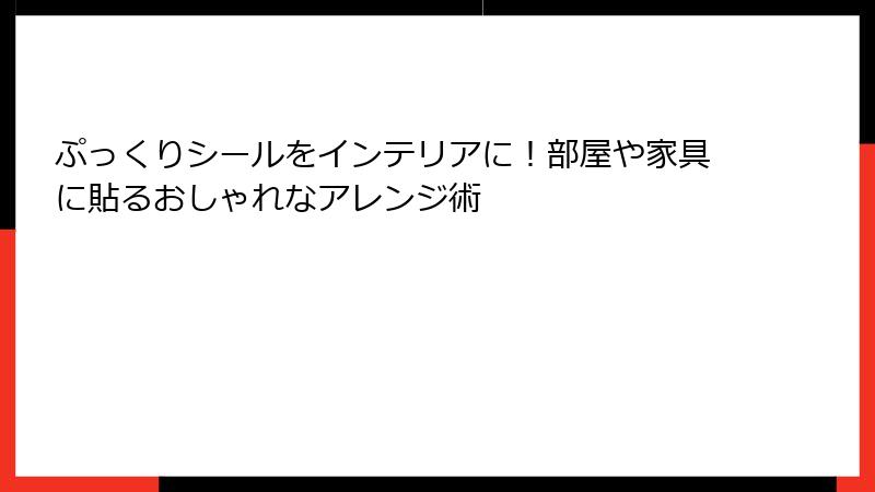 ぷっくりシールをインテリアに！部屋や家具に貼るおしゃれなアレンジ術