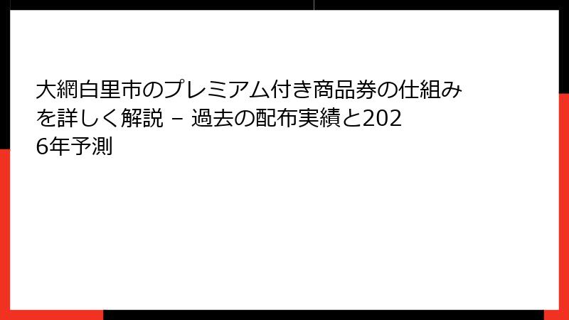 大網白里市のプレミアム付き商品券の仕組みを詳しく解説 – 過去の配布実績と2026年予測