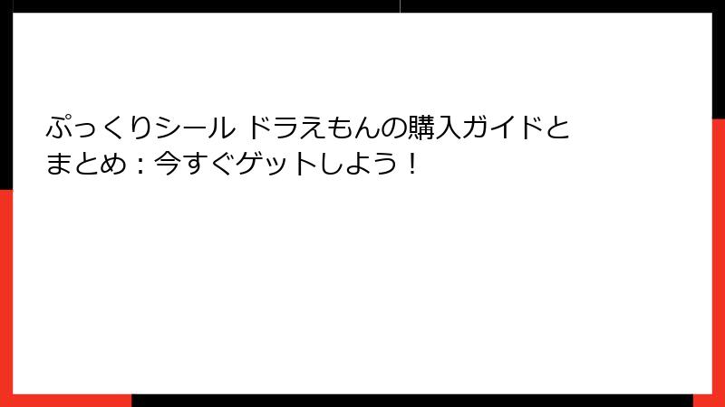 ぷっくりシール ドラえもんの購入ガイドとまとめ：今すぐゲットしよう！